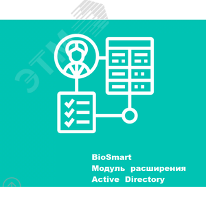 Модуль BS6 Интеграция со службой каталогов Active Directory - BioSmart