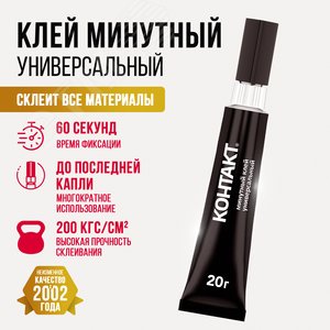 Клей  Минутный универсальный, 20 г, бл., арт. КК 120 - Б20, шоу-бокс - фото 3
