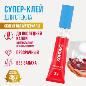 Супер-клей  Для стекла, 3 г, бл, арт. КМ 120-Б03 С, шоу-бокс - фото 3