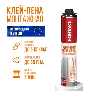 Клей-пена монтажная ‘‘КОНТАКТ‘‘ профессиональная (под пистолет) для теплоизоляции, 750мл/850гр - фото 3