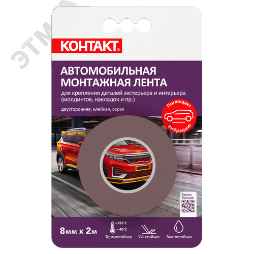 Монтажная клейкая лента КОНТАКТ двусторонняя, автомобильная, серая, 8мм х 2м - КОНТАКТ