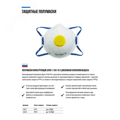 Полумаска фильтрующая, FFP2, полипропиленовая, 3-х слойная с клапаном (12318) - фото 4