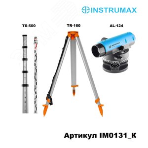 Нивелир оптический комплект  AL-124 + Рейка TS-500 + Штатив TR-160 (IM0131_К) - INSTRUMAX