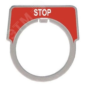 МАРКИР. ПЛАСТИНА STOP | 9001KN202 | Schneider Electric 4