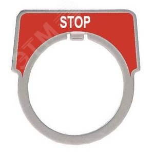 МАРКИР. ПЛАСТИНА STOP | 9001KN202 | Schneider Electric 5