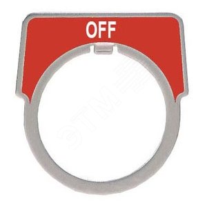 МАРКИР. ПЛАСТИНА OFF | 9001KN204 | Schneider Electric