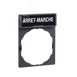Маркировка arret-marche (ZBY2166) - фото 2