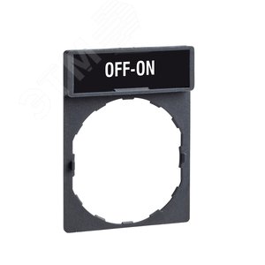 Этикетка OFF-ON (ZBY2367)