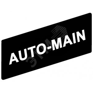 Маркировка AUTO-MAIN - Schneider Electric
