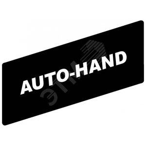 Маркировка AUTO-HAND - Schneider Electric