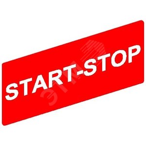 Маркировка STOP-START - Schneider Electric