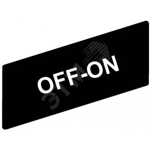 МАРКИРОВКА OFF-ON ZBY02367 | ZBY02367 | Schneider Electric