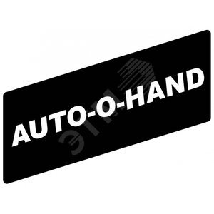 Маркировка AUTO-O-HAND - Schneider Electric