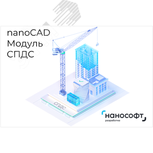 Право на использование программы для ЭВМ ‘Платформа nanoCAD‘ 21 (доп. модуль СПДС) для ‘nanoCAD Инженерный BIM‘ 21 - ООО 'Нанософт разработка'