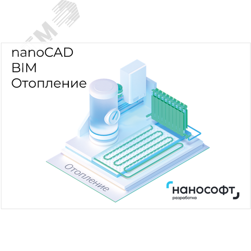 Право на использование программы для ЭВМ ‘nanoCAD BIM Отопление 22‘, update subscription на 1 год - Нанософт