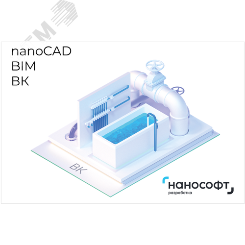 Право на использование программы для ЭВМ ‘nanoCAD BIM ВК‘ 22, сетевая лицензия (доп. место) на 3 года (NCWC220_CNN_36M_ADD) - Нанософт разработка