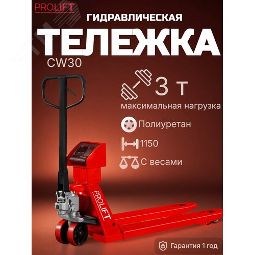 Тележка гидравлическая с весами PROLIFT CW30 с весами, г/п 3000кг, колеса полиуретан, вилы 1150х555м - фото 2