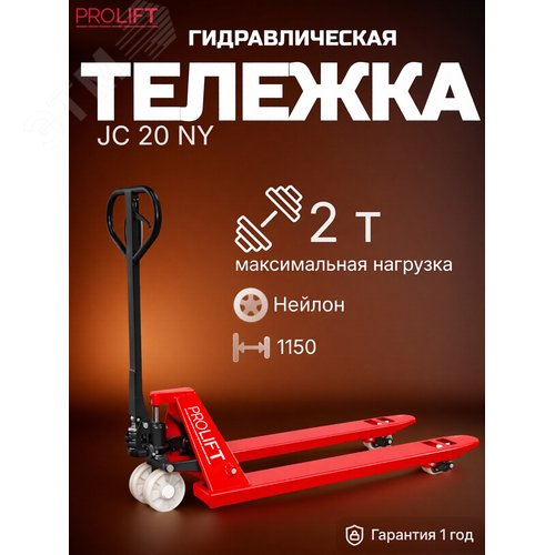 Тележка гидравлическая PROLIFT JC20, г/п 2000 кг, колеса нейлон, вилы 1150x550мм - фото 2