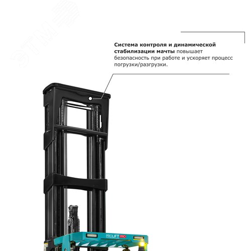 Ричтрак электрический PROLIFT PRO RV2070, г/п 2000кг, в/п 7000мм, колеса литой полиуретан, АКБ 560 A - фото 2