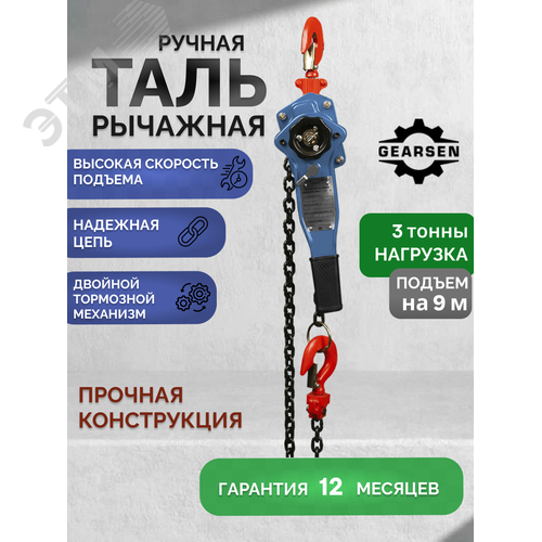 Таль ручная рычажная HSH-C3.0т х 9м - фото 2