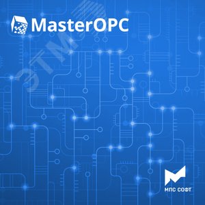 Неисключительное право использования программы ЭВМ MasterOPC. ОРС-сервер для опроса корректоров объема газа СПГ761, СПТ961  (пакет на 20 счётчиков) - МПС Софт