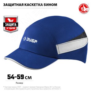Защитная каскетка БИНОМ ударопрочный корпус, козырёк 55мм, размер от 54 до 59см, цвет - синий - фото 2