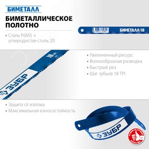 Полотно биметаллическое по металлу 18 TPI, быстрый рез, 300 мм, высококачественная быстрорежущая сталь Р6М5, 1 шт, Профессионал - фото 2