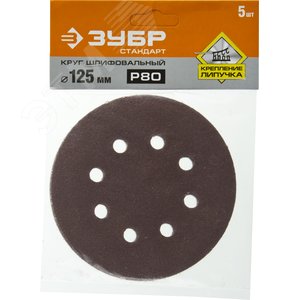 Круг шлифовальный ''СТАНДАРТ'' из абразивной бумаги на велкро основе, 8 отв., Р80, 125мм, 5шт 2