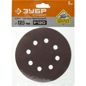 Круг шлифовальный ''СТАНДАРТ'' из абразивной бумаги на велкро основе, 8 отв., Р120, 125мм, 5шт 2