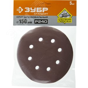 Круг шлифовальный ''СТАНДАРТ'' из абразивной бумаги на велкро основе, 6 отв., Р240, 150мм, 5шт 2