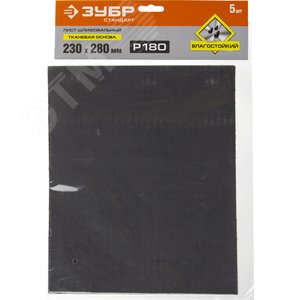 Лист шлифовальный ''СТАНДАРТ'' на тканевой основе, водостойкий 230х280мм, Р180, 5шт 2