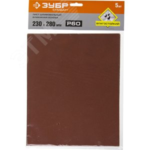 Лист шлифовальный ''СТАНДАРТ'' на бумажной основе, водостойкий 230х280мм, Р60, 5шт 2