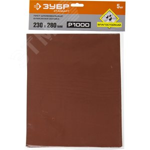 Лист шлифовальный ''СТАНДАРТ'' на бумажной основе, водостойкий 230х280мм, Р1000, 5шт 2
