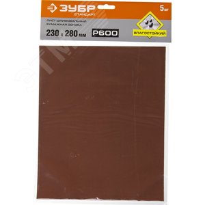 Лист шлифовальный ''СТАНДАРТ'' на бумажной основе, водостойкий 230х280мм, Р600, 5шт 2