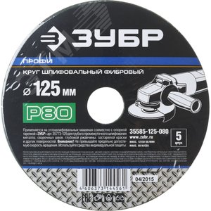 Круг шлифовальный ''ПРОФИ'' фибровый, для УШМ, P80, 125х22мм, 5 листов 2