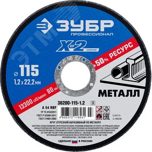 Круг отрезной ''X-2'' по металлу, 115х1,2х22,23мм,