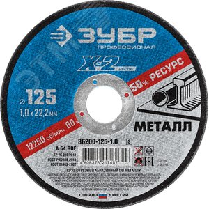 Круг отрезной ''X-2'' по металлу, 125х1,0х22,23мм, - ЗУБР