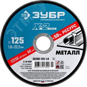 Круг отрезной ''X-2'' по металлу, 125х1,6х22,23мм,