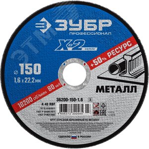 Круг отрезной ''X-2'' по металлу, 150х1,6х22,23мм, - ЗУБР
