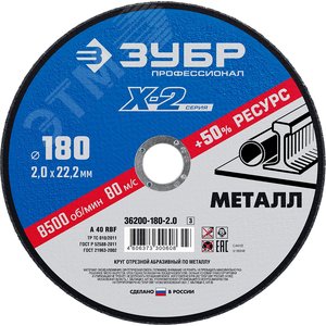 Круг отрезной ''X-2'' по металлу, 180х2,0х22,23мм,