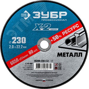 Круг отрезной ''X-2'' по металлу, 230х2,0х22,23мм,