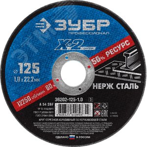 Круг отрезной ''X-2'' по нержавеющей стали, 125х1,0х22,23мм, - ЗУБР