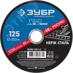 Круг отрезной ''X-2'' по нержавеющей стали, 125х1,2х22,23мм, - ЗУБР