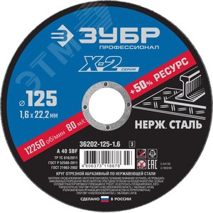 Круг отрезной ''X-2'' по нержавеющей стали, 125х1,6х22,23мм, - ЗУБР