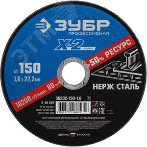 Круг отрезной ''X-2'' по нержавеющей стали, 150х1,6х22,23мм, - ЗУБР