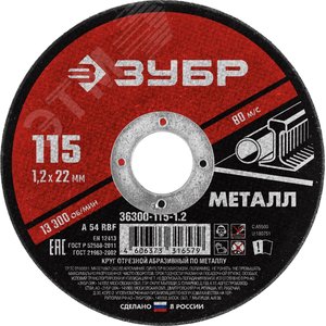 Круг отрезной абразивный по металлу, для УШМ, 115X1,2X22,2 мм, Мастер - ЗУБР