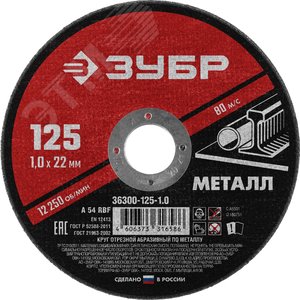 Круг отрезной абразивный по металлу, для УШМ, 125X1,0X22,2 мм, Мастер
