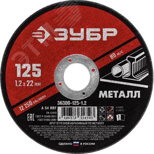Круг отрезной абразивный по металлу, для УШМ, 125X1,2X22,2 мм, Мастер - ЗУБР