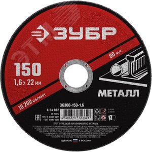 Круг отрезной абразивный по металлу, для УШМ, 150X1,6X22,2 мм, Мастер