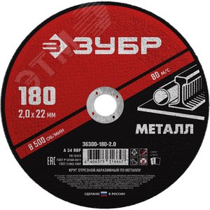 Круг отрезной абразивный по металлу, для УШМ, 180X2,0X22,2 мм, Мастер